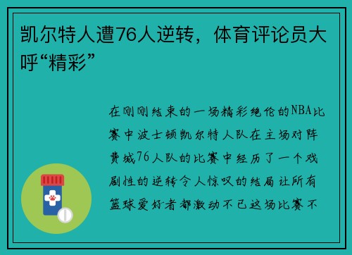 凯尔特人遭76人逆转，体育评论员大呼“精彩”