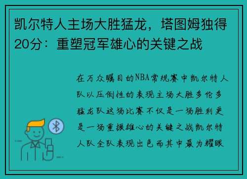 凯尔特人主场大胜猛龙，塔图姆独得20分：重塑冠军雄心的关键之战