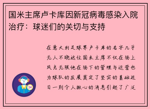 国米主席卢卡库因新冠病毒感染入院治疗：球迷们的关切与支持