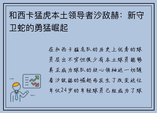 和西卡猛虎本土领导者沙敌赫：新守卫蛇的勇猛崛起