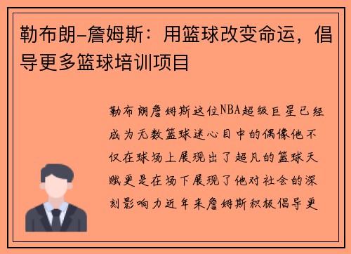 勒布朗-詹姆斯：用篮球改变命运，倡导更多篮球培训项目