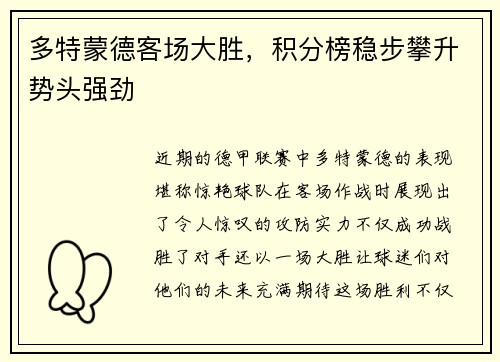 多特蒙德客场大胜，积分榜稳步攀升势头强劲
