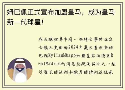 姆巴佩正式宣布加盟皇马，成为皇马新一代球星！