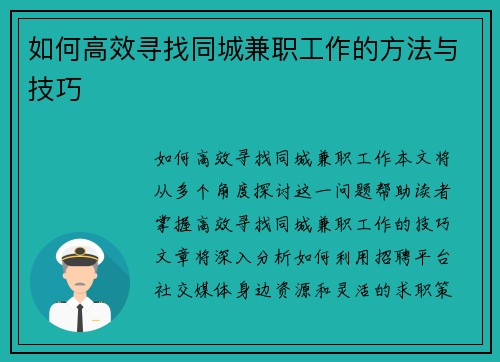 如何高效寻找同城兼职工作的方法与技巧