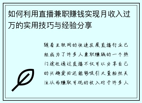如何利用直播兼职赚钱实现月收入过万的实用技巧与经验分享
