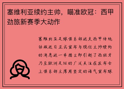 塞维利亚续约主帅，瞄准欧冠：西甲劲旅新赛季大动作
