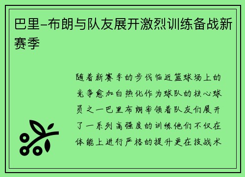 巴里-布朗与队友展开激烈训练备战新赛季