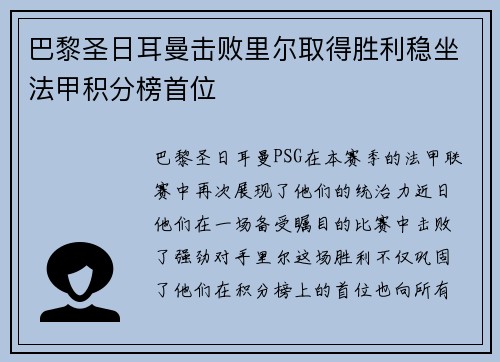 巴黎圣日耳曼击败里尔取得胜利稳坐法甲积分榜首位