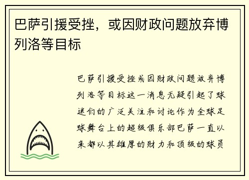 巴萨引援受挫，或因财政问题放弃博列洛等目标