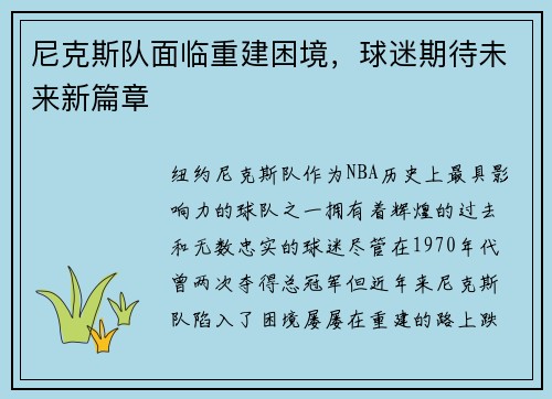 尼克斯队面临重建困境，球迷期待未来新篇章