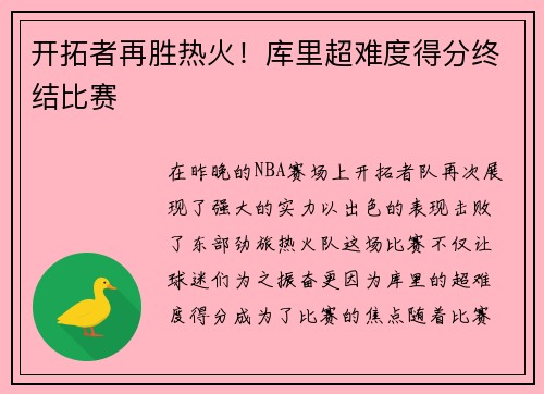 开拓者再胜热火！库里超难度得分终结比赛