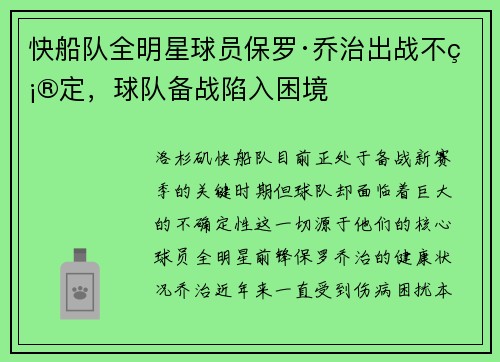 快船队全明星球员保罗·乔治出战不确定，球队备战陷入困境