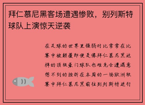 拜仁慕尼黑客场遭遇惨败，别列斯特球队上演惊天逆袭