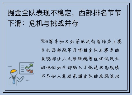 掘金全队表现不稳定，西部排名节节下滑：危机与挑战并存