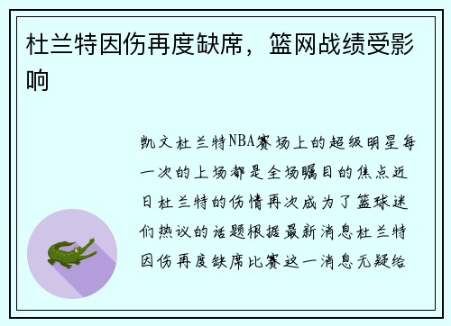杜兰特因伤再度缺席，篮网战绩受影响