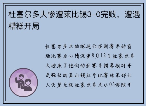 杜塞尔多夫惨遭莱比锡3-0完败，遭遇糟糕开局