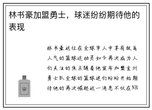 林书豪加盟勇士，球迷纷纷期待他的表现