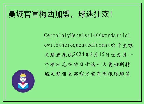 曼城官宣梅西加盟，球迷狂欢！