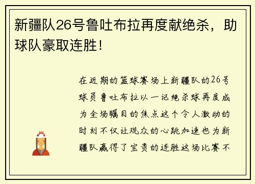 新疆队26号鲁吐布拉再度献绝杀，助球队豪取连胜！