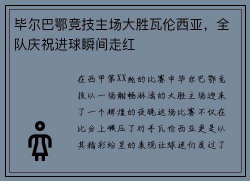 毕尔巴鄂竞技主场大胜瓦伦西亚，全队庆祝进球瞬间走红