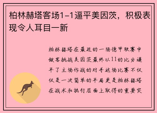 柏林赫塔客场1-1逼平美因茨，积极表现令人耳目一新