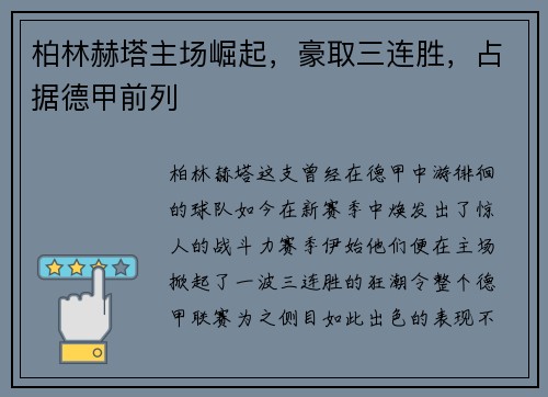 柏林赫塔主场崛起，豪取三连胜，占据德甲前列