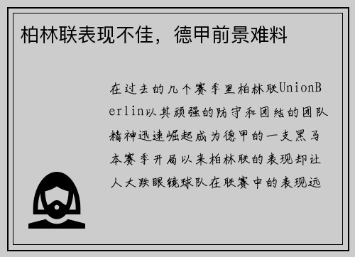 柏林联表现不佳，德甲前景难料