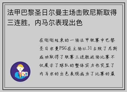 法甲巴黎圣日尔曼主场击败尼斯取得三连胜，内马尔表现出色