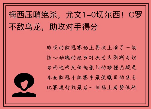 梅西压哨绝杀，尤文1-0切尔西！C罗不敌乌龙，助攻对手得分