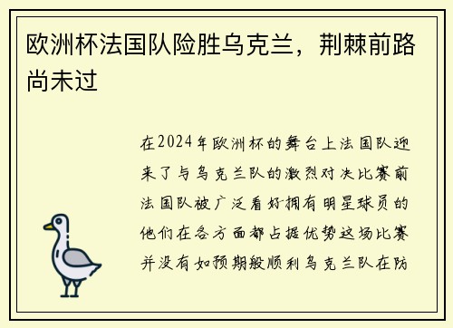 欧洲杯法国队险胜乌克兰，荆棘前路尚未过