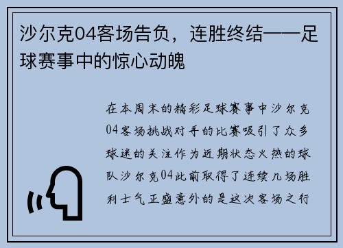 沙尔克04客场告负，连胜终结——足球赛事中的惊心动魄