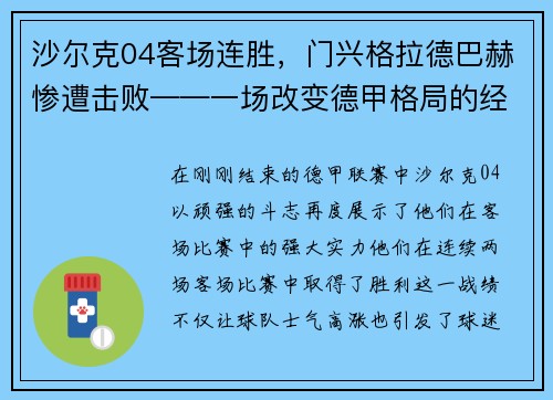 沙尔克04客场连胜，门兴格拉德巴赫惨遭击败——一场改变德甲格局的经典战役