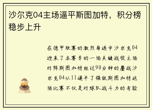 沙尔克04主场逼平斯图加特，积分榜稳步上升