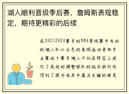 湖人顺利晋级季后赛，詹姆斯表现稳定，期待更精彩的后续