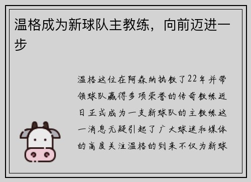 温格成为新球队主教练，向前迈进一步