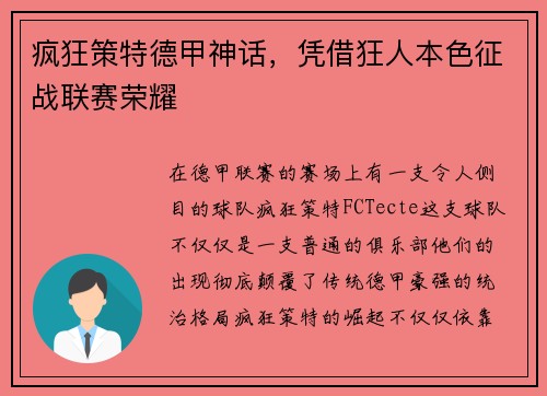 疯狂策特德甲神话，凭借狂人本色征战联赛荣耀