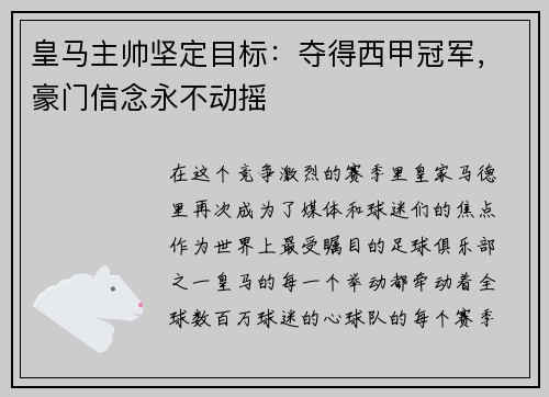 皇马主帅坚定目标：夺得西甲冠军，豪门信念永不动摇