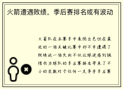 火箭遭遇败绩，季后赛排名或有波动