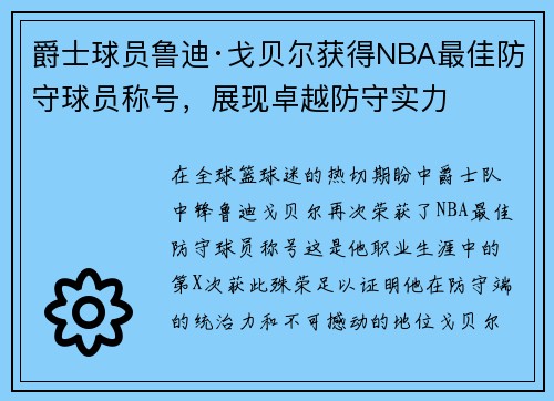 爵士球员鲁迪·戈贝尔获得NBA最佳防守球员称号，展现卓越防守实力