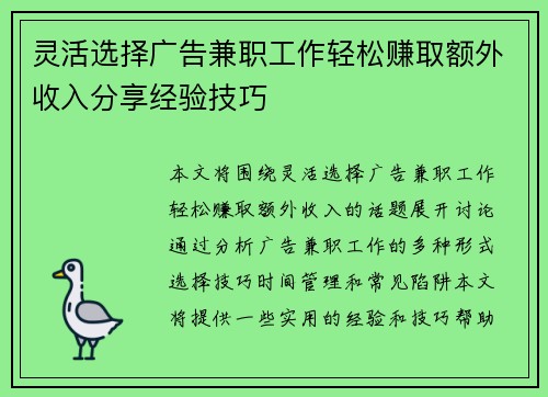 灵活选择广告兼职工作轻松赚取额外收入分享经验技巧