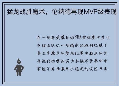 猛龙战胜魔术，伦纳德再现MVP级表现