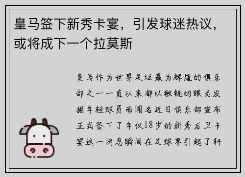 皇马签下新秀卡宴，引发球迷热议，或将成下一个拉莫斯