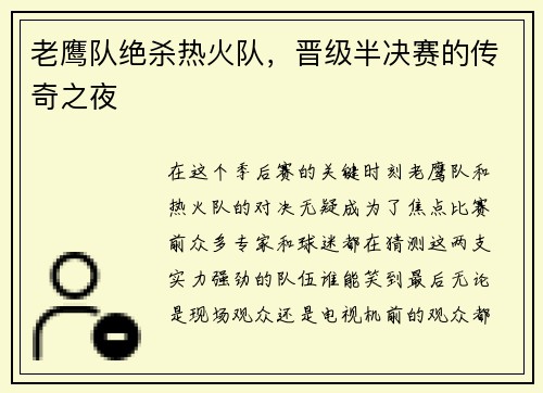 老鹰队绝杀热火队，晋级半决赛的传奇之夜