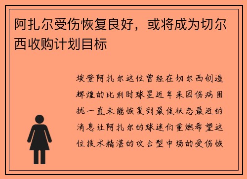 阿扎尔受伤恢复良好，或将成为切尔西收购计划目标