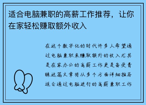 适合电脑兼职的高薪工作推荐，让你在家轻松赚取额外收入
