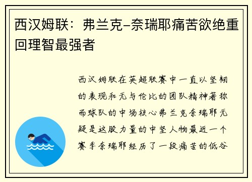 西汉姆联：弗兰克-奈瑞耶痛苦欲绝重回理智最强者