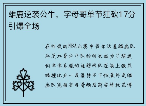 雄鹿逆袭公牛，字母哥单节狂砍17分引爆全场