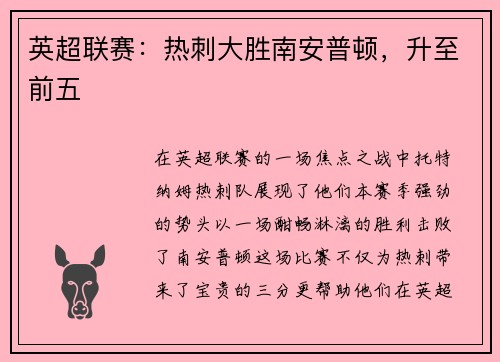 英超联赛：热刺大胜南安普顿，升至前五