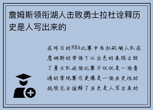 詹姆斯领衔湖人击败勇士拉杜诠释历史是人写出来的