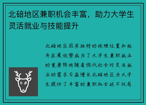 北碚地区兼职机会丰富，助力大学生灵活就业与技能提升